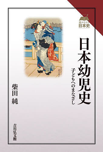 ※商品画像はイメージや仮デザインが含まれている場合があります。帯の有無など実際と異なる場合があります。著者柴田純(著)出版社吉川弘文館発売日2025年06月ISBN9784642078092ページ数197Pキーワードにほんようじしこどもえのまなざしよみなおすにほんし ニホンヨウジシコドモエノマナザシヨミナオスニホンシ しばた じゆん シバタ ジユン9784642078092内容紹介古来、無頓着に扱われた子どもが、江戸時代半ばから大切に保護されるようになった。なぜか。「七歳までは神のうち」説は近代の俗説と実証し、これまでの幼児観を見直した名著に、産養の通説を再考する補論を収録。※本データはこの商品が発売された時点の情報です。目次新たな幼児観をさぐる—プロローグ/法のなかの幼児（疎外される幼児/近世服忌令と幼児/服忌令と明律の浸透）/疎外から保護へ（古代・中世の幼児/幼児保護観念の成立/保護される捨子/俗説“七つ前は神のうち”の成立）/幼児観はなぜ変わったのか—エピローグ