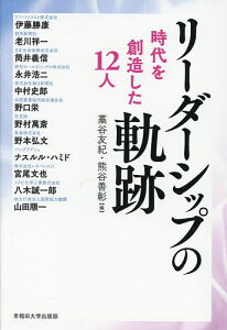 リーダーシップの軌跡 時代を創造した12人/藁谷友紀/熊谷善彰/伊藤勝康【3000円以上送料無料】