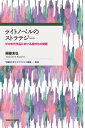 ライトノベルのストラテジー ゼロ年代作品における相対化の問題/國部友弘【3000円以上送料無料】