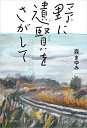 野に遺賢をさがして ニッポンとことこ歩き旅/森まゆみ【3000円以上送料無料】