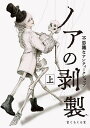 ノアの剥製 不思議なアンティークショップ 上/まくらくらま【3000円以上送料無料】