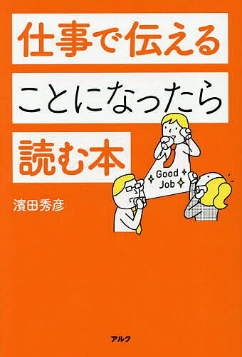 【3千円以上送料無料】仕事で伝えることになったら読む本／濱田秀彦