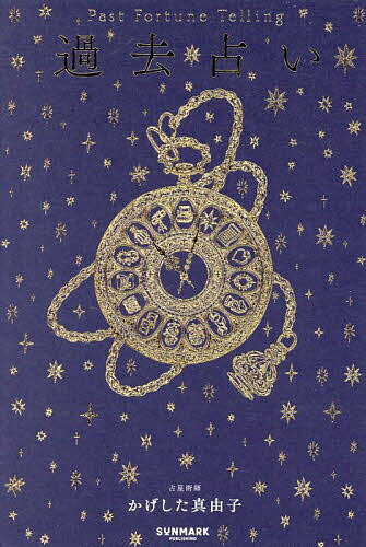 過去占い／かげした真由子【3000円以上送料無料】