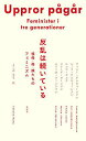 反乱は続いている 祖母・母・娘たちのフェミニズム/ファニー・アンビョーンソン/よこのなな【3000円以上送料無料】