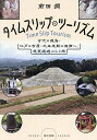 タイムスリップ・ツーリズム 古代の飛鳥・江戸の吉原・大正末期の湘南へ、現実逃避ぶらり旅/前田潤/旅行【3000円以上送料無料】