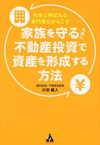 先生と呼ばれる専門家だからこそ家族を守るために不動産投資で資産を形成する方法/川田健人【3000円以上送料無料】