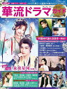 華流ドラマガイド Vol.9【3000円以上送料無料】