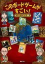 このボードゲームがすごい! 2025年版/坂本犬之介/小野卓也/松永彩【3000円以上送料無料】