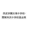 西武学園文理小学校・開智所沢小学校過去問【3000円以上送料無料】