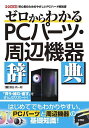 ゼロからわかるPCパーツ・周辺機器辞典/勝田有一朗【3000円以上送料無料】