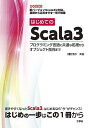 はじめてのScala3 プログラミング言語に共通な処理からオブジェクト指向まで/清水美樹【3000円以上送料無料】