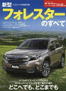 新型フォレスターのすべて【3000円以上送料無料】
