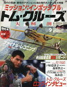 ミッション:インポッシブルトム・クルーズ大解剖【3000円以上送料無料】