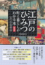 江戸のひみつ 町と暮らしがわかる本 江戸っ子の生活超入門/江戸歴史研究会【3000円以上送料無料】