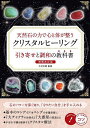 天然石の力で心と体が整うクリスタルヒーリング引き寄せと調和の教科書/木村衣晴【3000円以上送料無料】