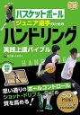 バスケットボールジュニア選手のためのハンドリング実践上達バイブル/石杜駿/小谷究【3000円以上送料無料】