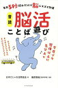 音読脳活ことば遊び 毎日5秒読むだけで脳にスゴイ効果/日本だじゃれ活用協会/篠原菊紀【3000円以上送料無料】