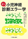 失敗から学ぶ小児神経診断エラー学/久保田雅也/杉田克生【3000円以上送料無料】