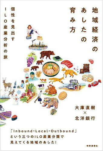 地域経済のあしたの育み方 個性を見出すILO産業分析の旅/大庫直樹/北洋銀行【3000円以上送料無料】