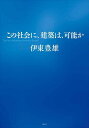 この社会に、建築は、可能か/伊東豊雄【3000円以上送料無料】