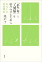 「科学知」と「人間知」を結びつけるために わたしの最終講義/池内了【3000円以上送料無料】