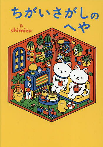 ＜6/25 全品20倍 要エントリー＞ちがいさがしのへや／shimizu