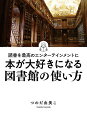 本が大好きになる図書館の使い方 読書を最高のエンターテインメントに/つのだ由美こ【3000円以上送料無料】