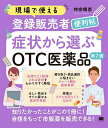 現場で使える登録販売者便利帖症状から選ぶOTC医薬品/仲宗根恵【3000円以上送料無料】
