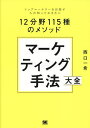マーケティング手法大全 トップマーケターを目指す人が知っておきたい12分野115種のメソッド/西口一希【3000円以上送料無料】
