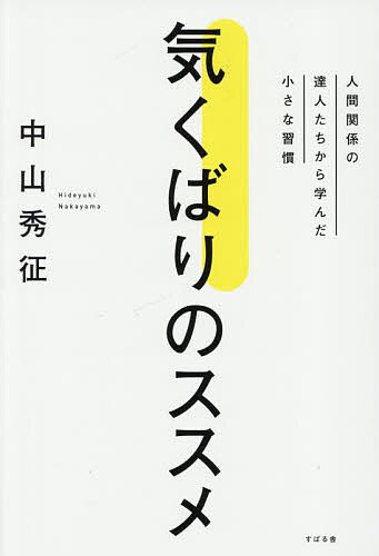 気くばりのススメ 人間関係の達人たちから学んだ小さな習慣／中山秀征【3000円以上送料無料】