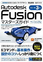 Autodesk Fusionマスターズガイド ベーシック編/小原照記/藤村祐爾【3000円以上送料無料】