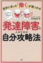 自分に合った「働く」が見つかる発達障害の人のための自分攻略法/林田絵美【3000円以上送料無料】