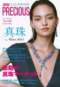 JAPAN PRECIOUS ジュエリー専門誌の決定版 No.118(2025・夏号)【3000円以上送料無料】