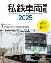 私鉄車両年鑑 2025/柴田東吾【3000円以上送料無料】