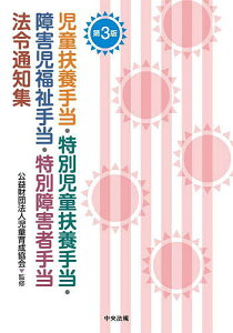 児童扶養手当・特別児童扶養手当・障害児福祉手当・特別障害者手当法令通知集/児童育成協会【3000円以上送料無料】