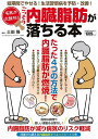 名医が太鼓判!ごっそり内臓脂肪が落ちる本/土田隆【3000円以上送料無料】