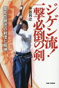 ジゲン流!一撃必倒の剣 薬丸自顕流の剣理と精神/井谷利之【3000円以上送料無料】