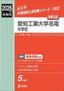 愛知工業大学名電中学校 中学入試 2026年度【3000円以上送料無料】