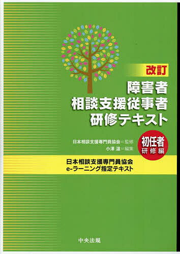 障害者相談支援従事者研修テキスト 初任者研修編／日本相談支援専門員協会／小澤温【3000円以上送料無料】