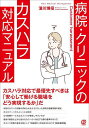 病院・クリニックのカスハラ対応マニュアル/濱川博招【3000円以上送料無料】