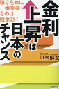 金利上昇は日本のチャンス 稼ぐために一番重要なのは競争力!/中空麻奈【3000円以上送料無料】(3)