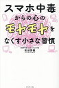 スマホ中毒からの心のモヤモヤをなくす小さな習慣/有田秀穂【3000円以上送料無料】