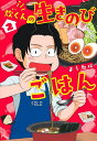 炊くんの生きのびごはん 2/よしたに【3000円以上送料無料】