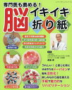 専門医も薦める!脳イキイキ折り紙/渡邉修【3000円以上送料無料】