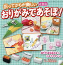 折ってからが楽しいおりがみであそぼ!/寺西恵里子【3000円以上送料無料】