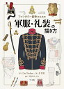 ファンタジー創作のための軍服・礼装の描き方/ChoChohon/金智恵/辻元よしふみ【3000円以上送料無料】