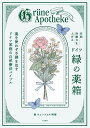 自然治癒力を上げるドイツ「緑の薬箱」 薬を使わず不調を治すドイツ家庭の自然療法バイブル/森ウェンツェル明華【3000円以上送料無料】