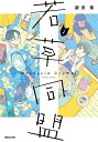 若草同盟 2/新田章【3000円以上送料無料】