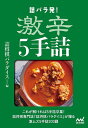 詰パラ発!激辛5手詰/詰将棋パラダイス【3000円以上送料無料】