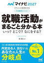 就職活動がまるごと分かる本 内定獲得のメソッド ’27 いつ?どこで?なにをする?/岡茂信【3000円以上送料無料】